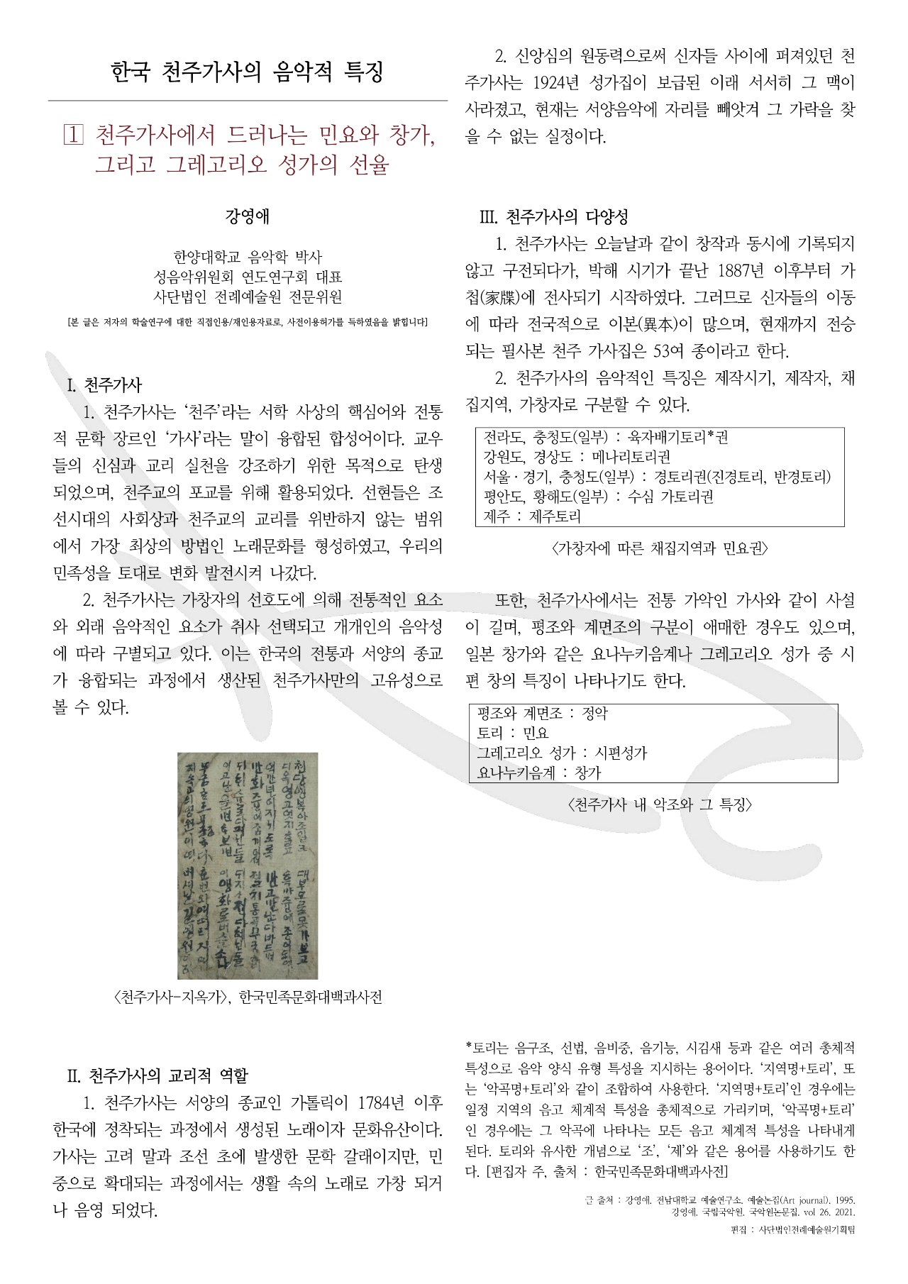 [웹진] 천주가사의 음악적 특징-1부.png